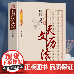中国古代天文历法 中国传统民俗文化·科技系列中国古代夭文历法史论中国古代天文学文献考古代天文学考古 古代历法和历法成就书