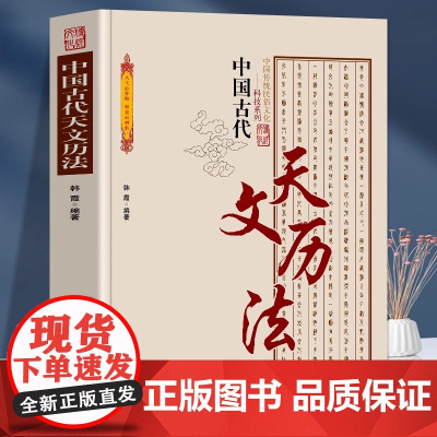 中国古代天文历法 中国传统民俗文化·科技系列中国古代夭文历法史论中国古代天文学文献考古代天文学考古 古代历法和历法成就书
