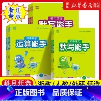 [数学运算能手]中考通用版 [正版]2025春季新版运算默写听力能手七八九年级中考上册语文数学英语政治历史人教浙教版初一