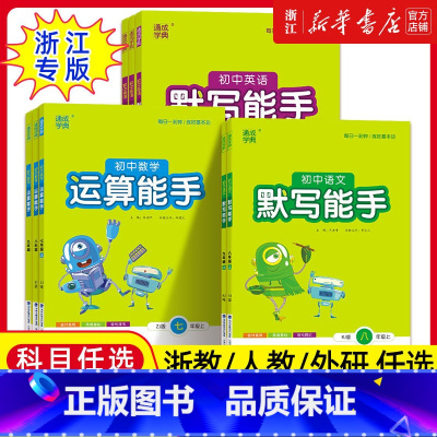[数学运算能手]中考通用版 [正版]2025春季新版运算默写听力能手七八九年级中考上册语文数学英语政治历史人教浙教版初一