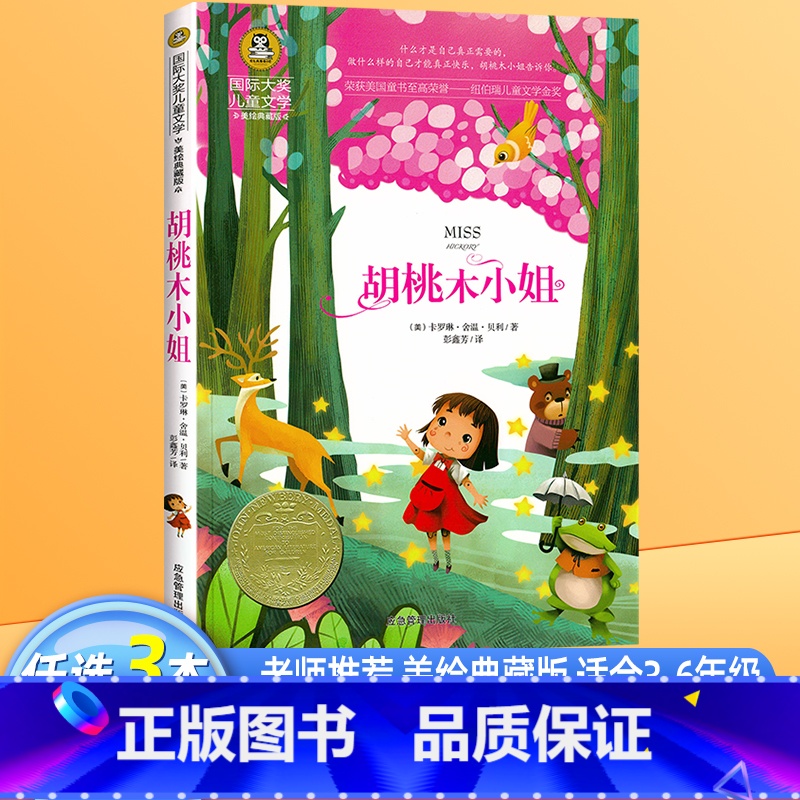 胡桃木小姐 [正版]胡桃木小姐 纽伯瑞儿童文学金奖国际大奖儿童文学美图珍藏版小学生三年级课外书必读老师经典书目四五年级课