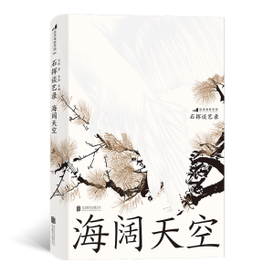正版新书]石挥谈艺录 海阔天空石挥 著 著9787559651440