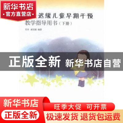 正版 发展迟缓儿童早期干预教学指导用书:下册 肖非,戚克敏编著