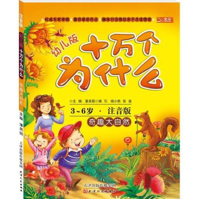 正版新书]奇趣大自然(幼儿版)潘丽英9787201078199