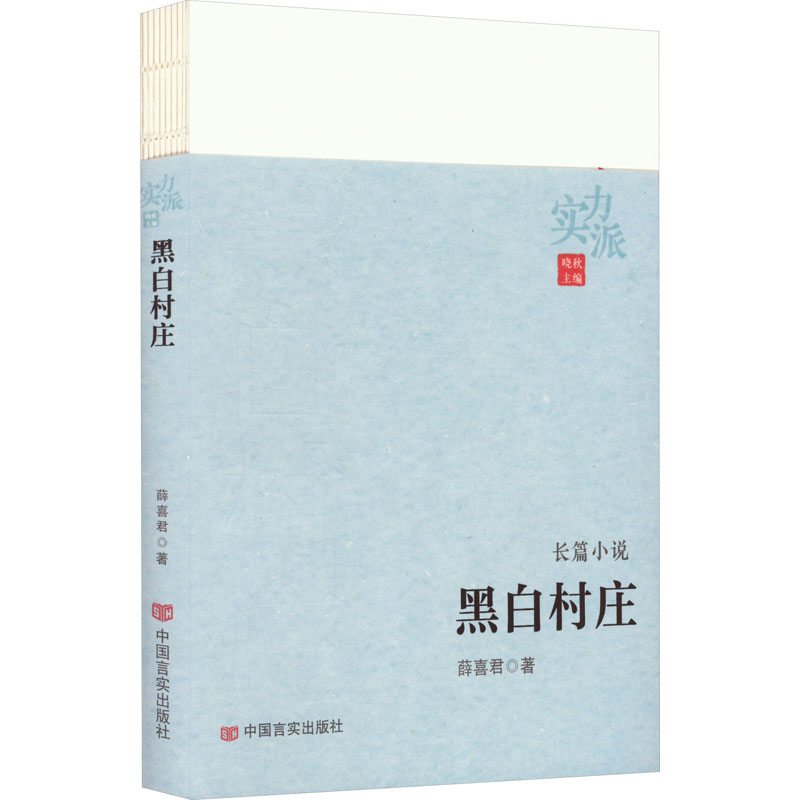 音像黑白村庄薛喜君