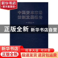 正版 中国资本市场法制发展报告:2015 中国证券监督管理委员会[