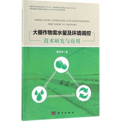 大棚作物需水量及环境调控技术研究与应用