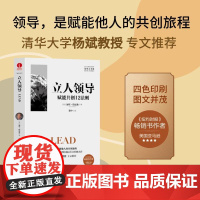 正版 立人领导:赋能共创12法则 领导力系列赋能与共创故事驱动沟通倾听领航领导力的5个层级21法则可复制的领导力 颉腾
