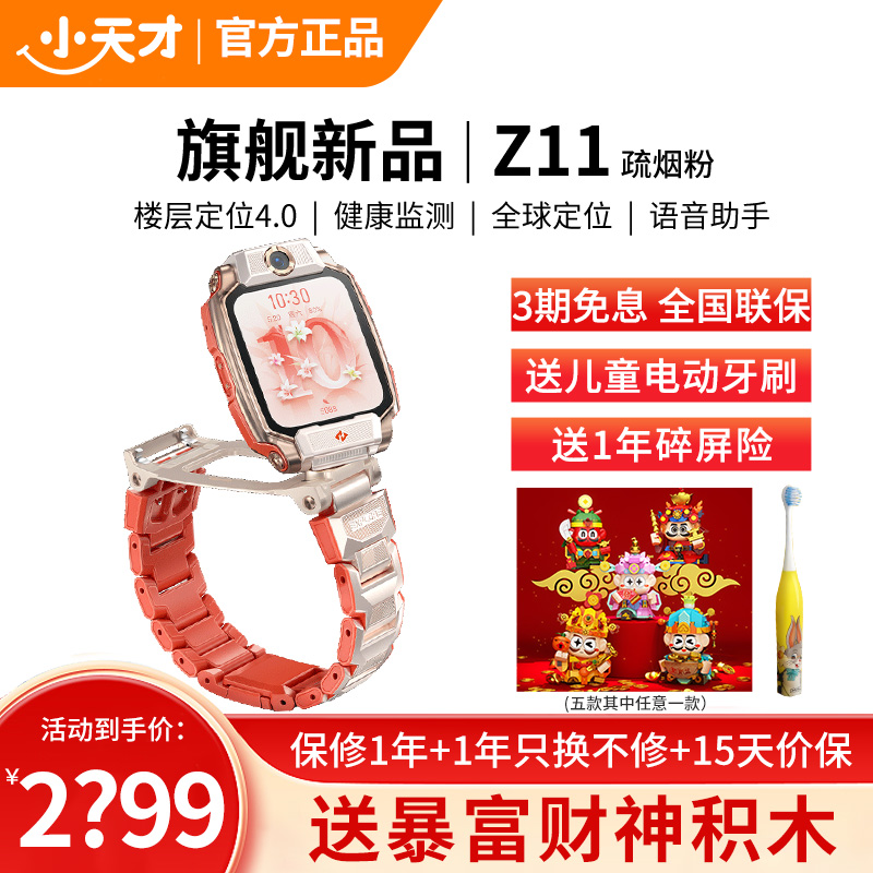 小天才儿童电话手表 Z11 疏烟粉全球版防水GPS定位智能手表学生儿童移动联通电信4G视频拍照双摄手表手机男女孩