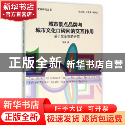 正版 城市景点品牌与城市文化口碑间的交互作用:基于北京市的研究