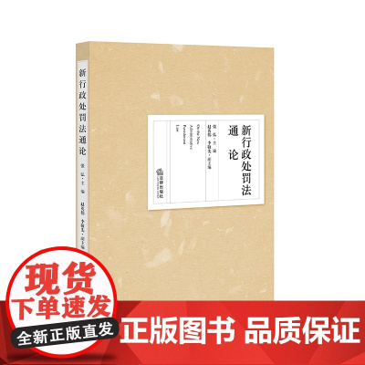 正版 新行政处罚法通论 张弘主编 法律出版社