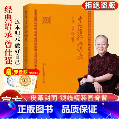 [正版] 曾仕强经典语录口袋本罗浮山国学院著纪念国学巨匠曾仕强语录汇编国学大师大家风范与时俱进摩登新解修身齐家处世治企