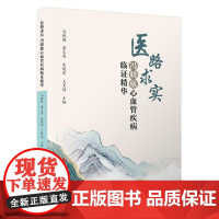 医路求实——冯晓敬心血管疾病临证精华 科学技术文献出版社9787523516140