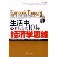 正版新书]生活中必须具备的101个经济学思维周克 编著9787511302