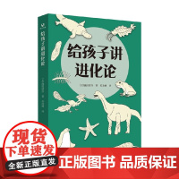 给孩子讲进化论 池田清彦 著 科普读物