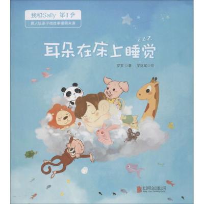 正版新书]耳朵在床上睡觉罗罗 著;罗远斌 绘 著9787550289130