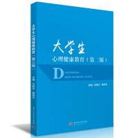 正版新书]大学生心理健康教育(第二版)冯森洋,黄翠芳978756809