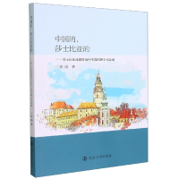 音像中国的莎士比亚的--莎士比亚戏剧在当代中国的跨文化改编张瑛