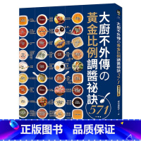 [正版] 学研编辑部大厨不外传の黄金比例调酱秘诀571修订版 120道食谱571道酱料家常菜单营养健康美食食谱