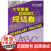 大学英语四级词汇终结者