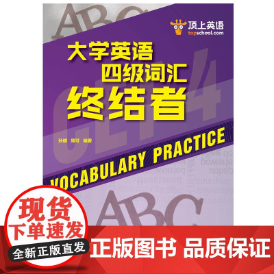 大学英语四级词汇终结者