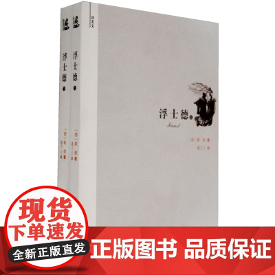译美文-浮士德 歌德 天津人民出版社 正版书籍