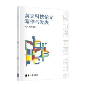 醉染图书英文科技写作与发表9787302559993