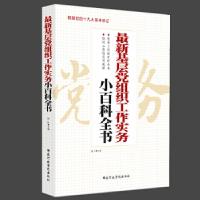 正版新书]最新基层党组织工作实务小百科全书杨杉9787515011172