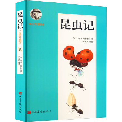 醉染图书昆虫记 彩图珍藏版9787511382719