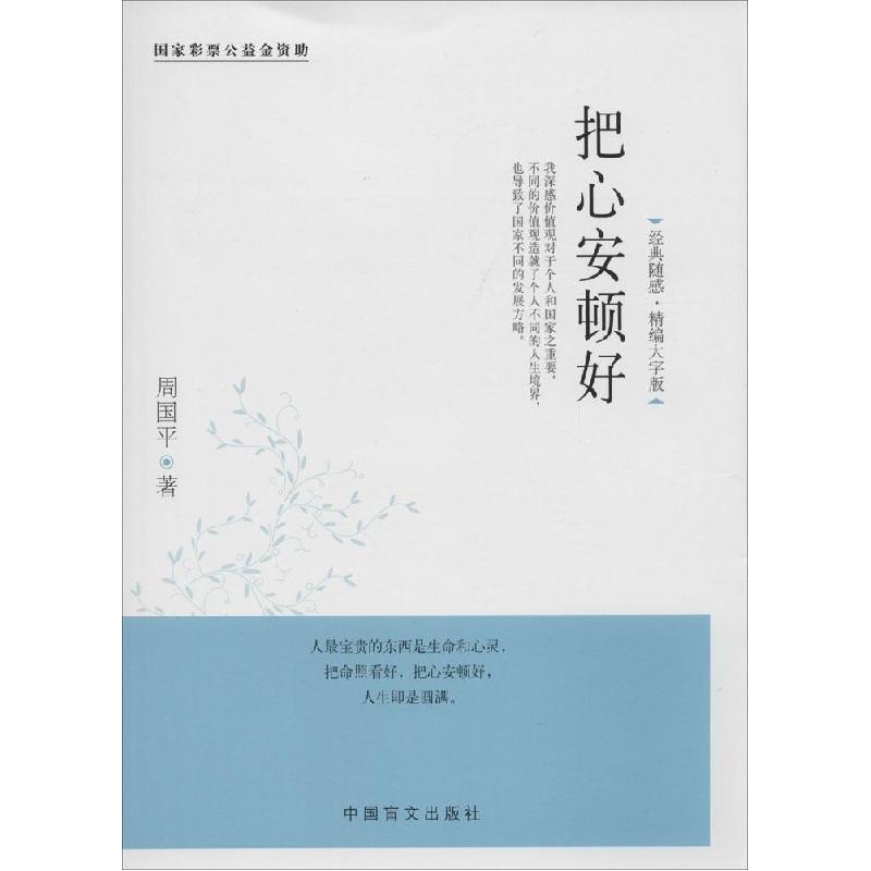 正版新书]把心安顿好(经典随感·精编大字版)周国平97875002529