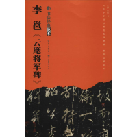 音像李邕《云麾将军碑》刘运清 著