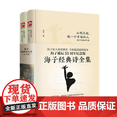 海子的经典诗全集从明天起做一个幸福的人诞辰55周年我只愿面朝大海春暖花开顾城海子传记文学散文诗歌现当代文学书籍