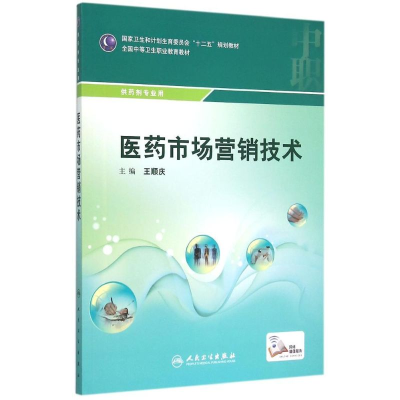 [M]医药市场营销技术(供药剂专业用全国中等卫生职业教育教材)-9787117206204