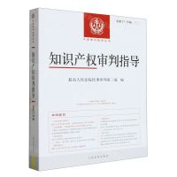 [N]知识产权审判指导(2021.12021.2总第3738辑)/中国审判指导丛书-9787510937361