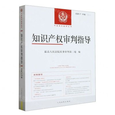 [N]知识产权审判指导(2021.12021.2总第3738辑)/中国审判指导丛书-9787510937361