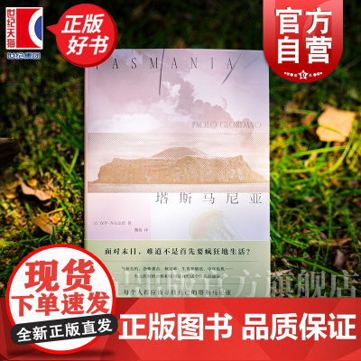 塔斯马尼亚 保罗乔尔达诺著上海译文出版社外国小说意大利欧美文学正版图书籍作者另著人体/黑与银/逆光之夏/质数的孤独