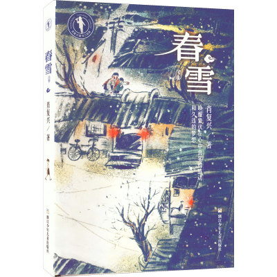 醉染图书春雪9787559728470