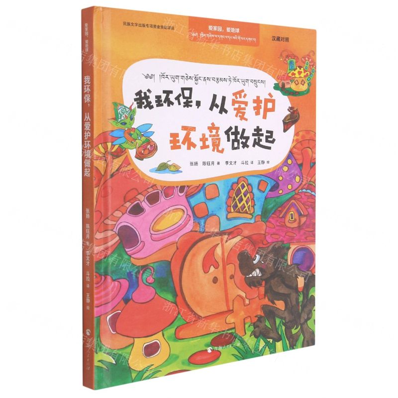 [N]我环保从爱护环境做起(汉藏对照)(精)/爱家园爱地球-9787225061092