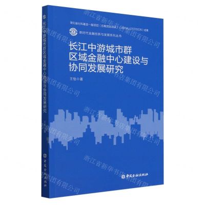 [N]长江中游城市群区域金融中心建设与协同发展研究/新时代金融创新与发展系列丛书-9787522022802