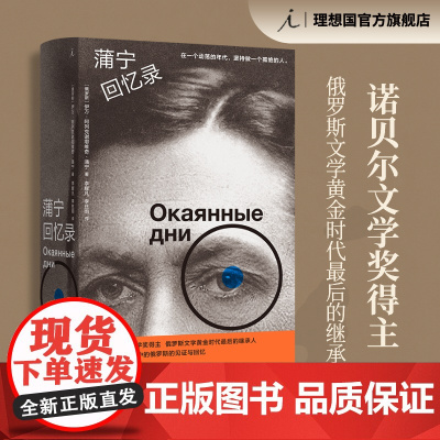 蒲宁回忆录 理想国 阿列克谢耶维奇 蒲宁 著 诺贝尔文学奖得主 俄罗斯文学黄金时代最后的继承人 生活与命运 理想国店