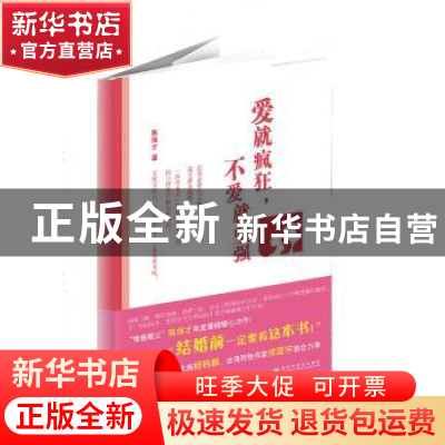 正版 爱就疯狂,不爱就坚强 陈保才著 百花洲文艺出版社 97875500
