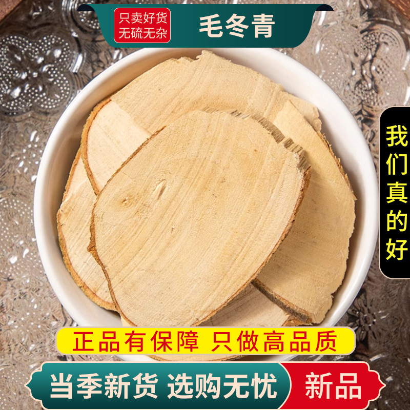 甄选毛冬青根100克正品老根毛冬青毛冬青正无硫冬青根9260