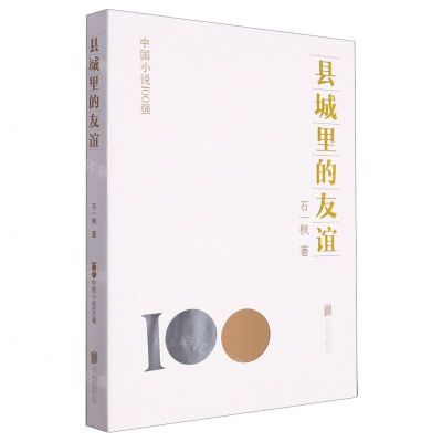[N]县城里的友谊/中国小说100强-9787559671356