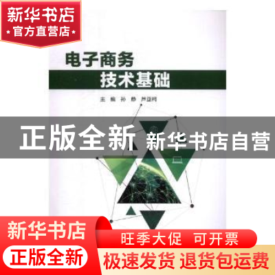 正版 电子商务技术基础 孙静 北京理工大学出版社 9787568246293