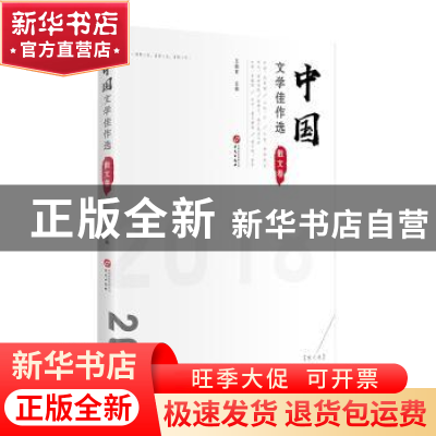 正版 文学佳作选:2018:散文卷 王晓君 华文出版社 9787507551457