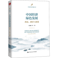 音像中国经济绿色发展 理念、路径与政策石敏俊 等