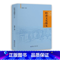 [正版]岭南文化概览(第二版)(朱慧玲)