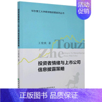 [正版]者情绪与上市公司信息披露策略9787521809695王俊秋著
