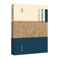 音像修昔底德的苏醒——古史写作与希腊民族认同转型陈莹雪