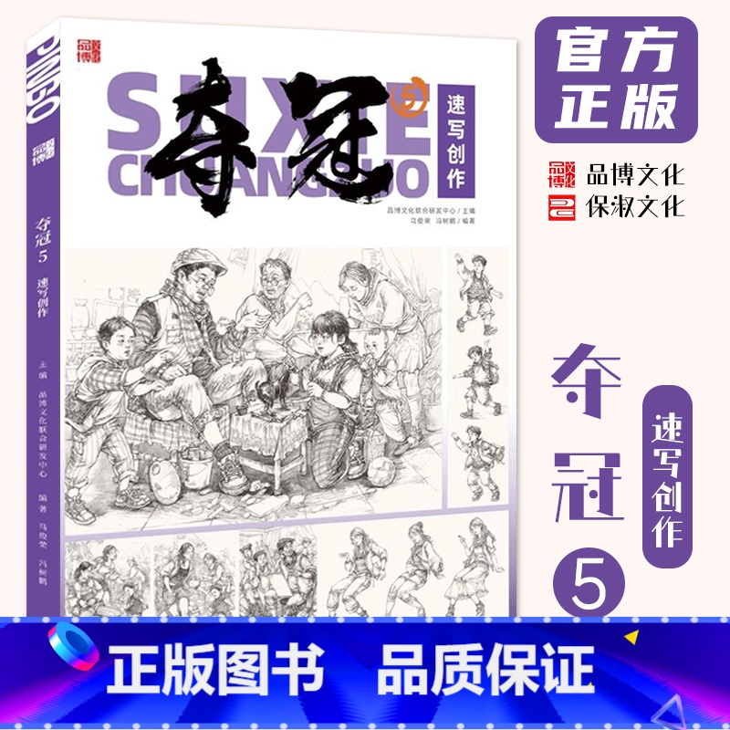 夺冠5速写创作 [正版]夺冠5速写创作 2024品博文化马俊荣冯树鹏